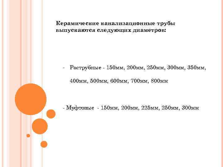 Керамические канализационные трубы выпускаются следующих диаметров: Раструбные 150 мм, 200 мм, 250 мм, 300