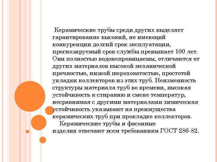 Керамические трубы среди других выделяет гарантированно высокий, не имеющий конкуренции долгий срок эксплуатации, прогнозируемый