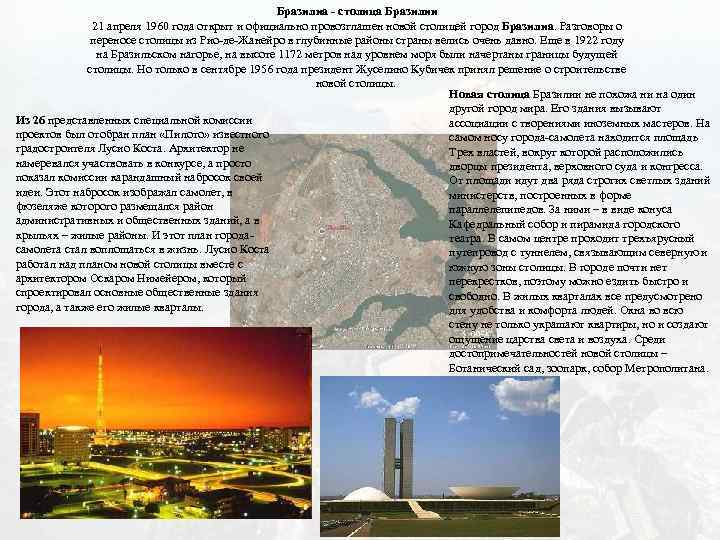 Бразилиа - столица Бразилии 21 апреля 1960 года открыт и официально провозглашен новой столицей