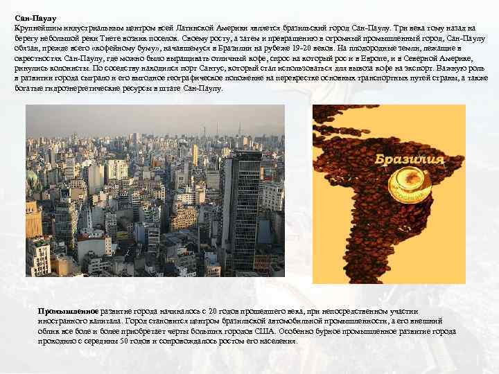 Сан-Паулу Крупнейшим индустриальным центром всей Латинской Америки является бразильский город Сан-Паулу. Три века тому