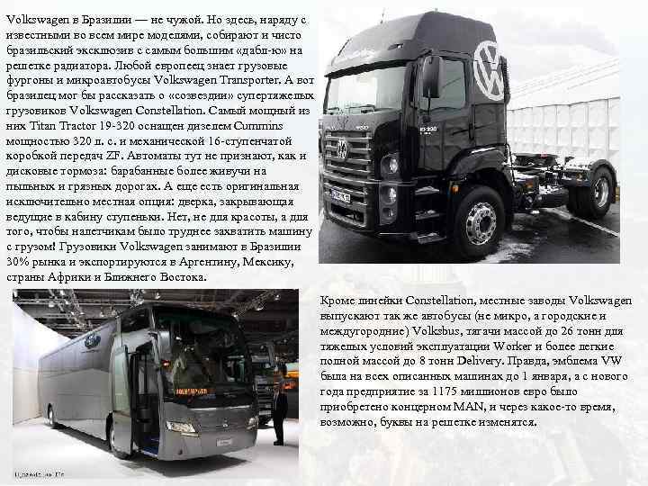 Volkswagen в Бразилии — не чужой. Но здесь, наряду с известными во всем мире