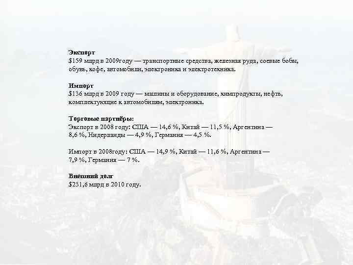 Экспорт $159 млрд в 2009 году — транспортные средства, железная руда, соевые бобы, обувь,