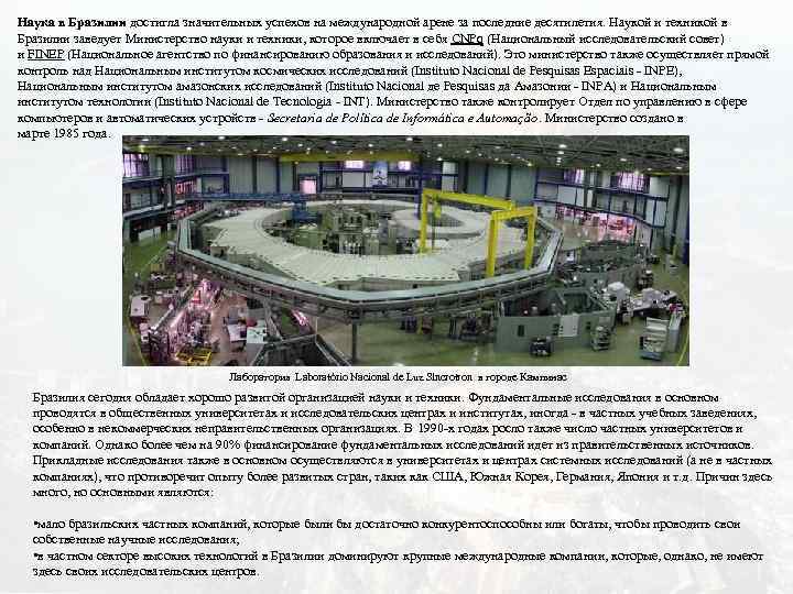 Наука в Бразилии достигла значительных успехов на международной арене за последние десятилетия. Наукой и