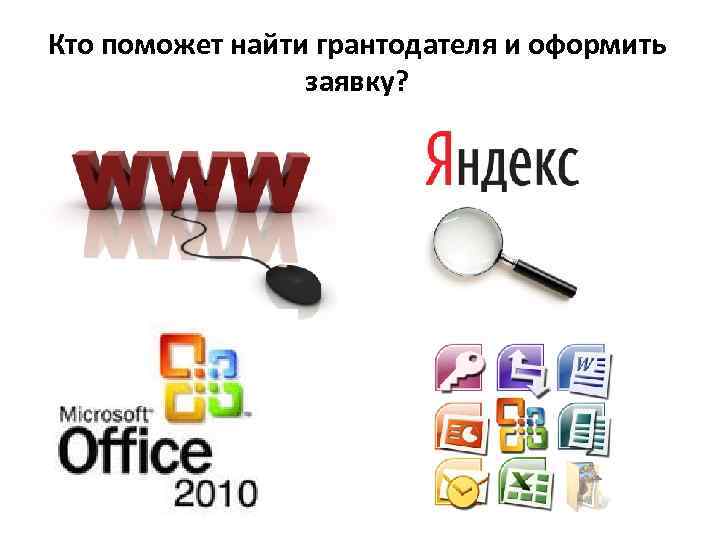 Кто поможет найти грантодателя и оформить заявку? 