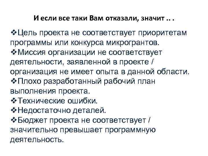 И если все таки Вам отказали, значит. . . v. Цель проекта не соответствует