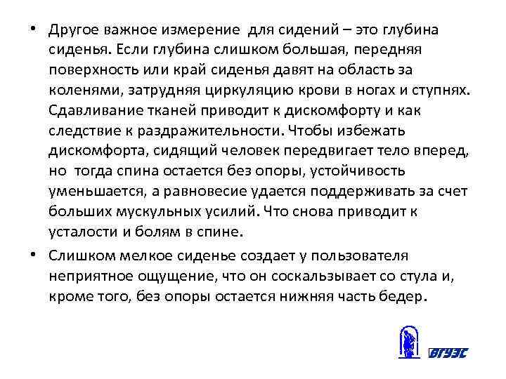  • Другое важное измерение для сидений – это глубина сиденья. Если глубина слишком