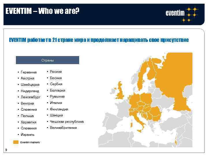 EVENTIM – Who we are? EVENTIM работает в 21 стране мира и продолжает наращивать