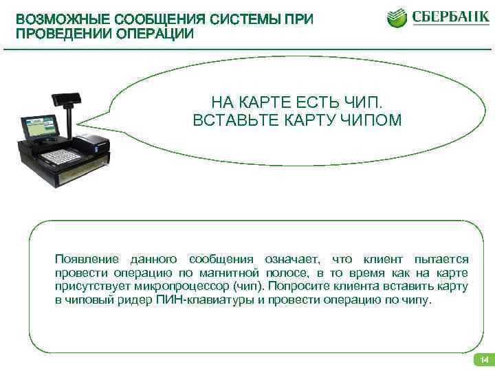 ВОЗМОЖНЫЕ СООБЩЕНИЯ СИСТЕМЫ ПРИ ПРОВЕДЕНИИ ОПЕРАЦИИ НА КАРТЕ ЕСТЬ ЧИП. ВСТАВЬТЕ КАРТУ ЧИПОМ Появление