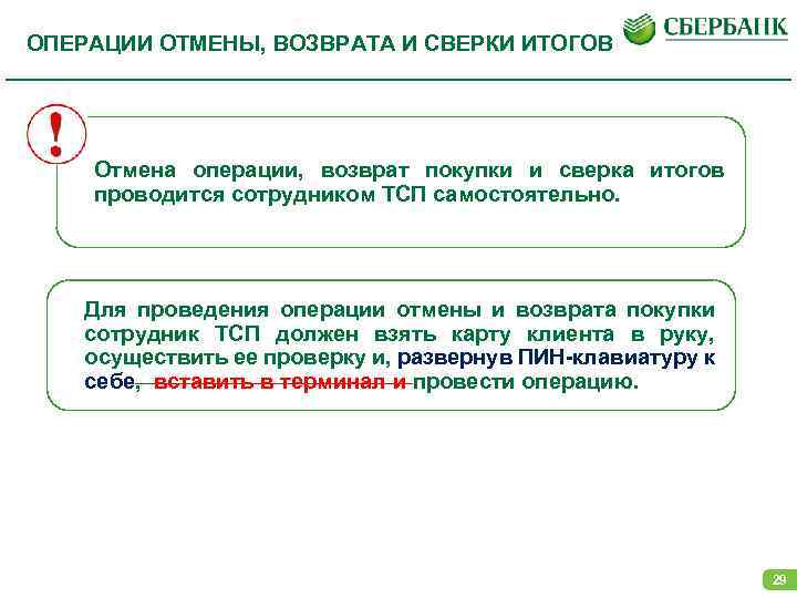 Операция возврат покупки. Операция отмены и возврата. Что такое возврат операции в Сбербанк. Возврат и Отмена. Сверка итогов и возврат.