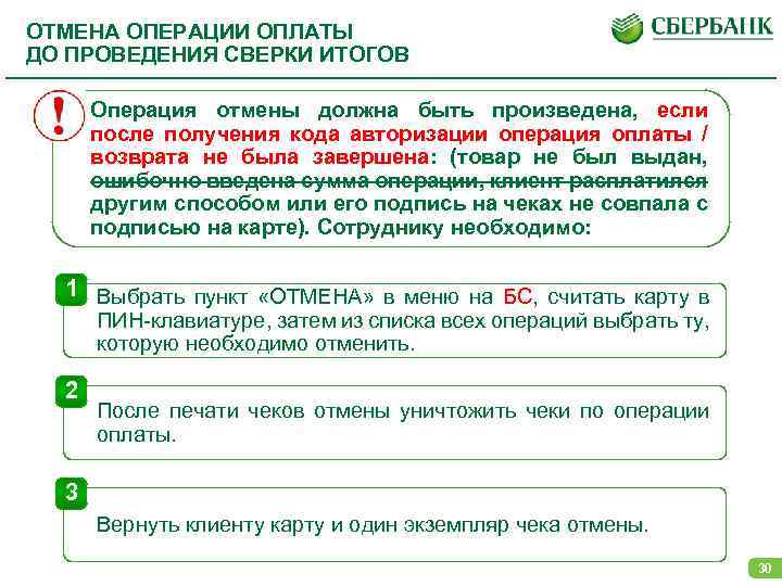 Операция отменена из за ограничений действующих. Когда необходимо выполнять операцию сверка итогов. Отмена операции по карте возврат денег на карту. Сверка итогов с отменой. Необходимо провести сверку итогов.