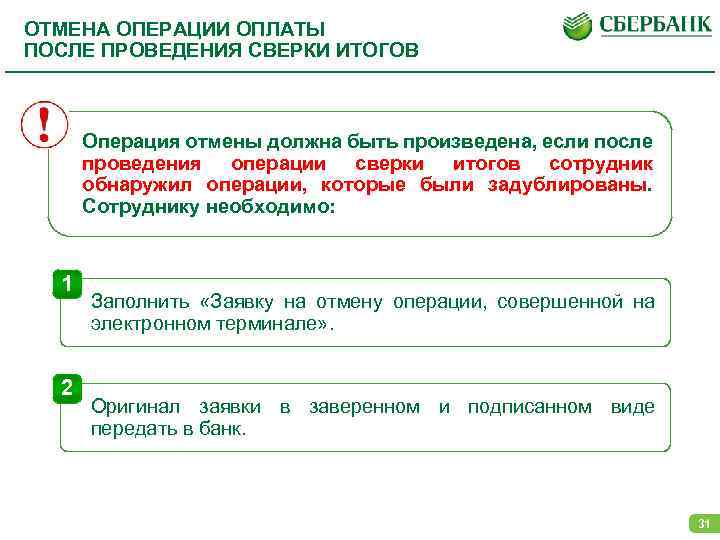 Оплата операции. Когда необходимо выполнять сверку итогов. Операция отменена. Операция Отмена платежа.