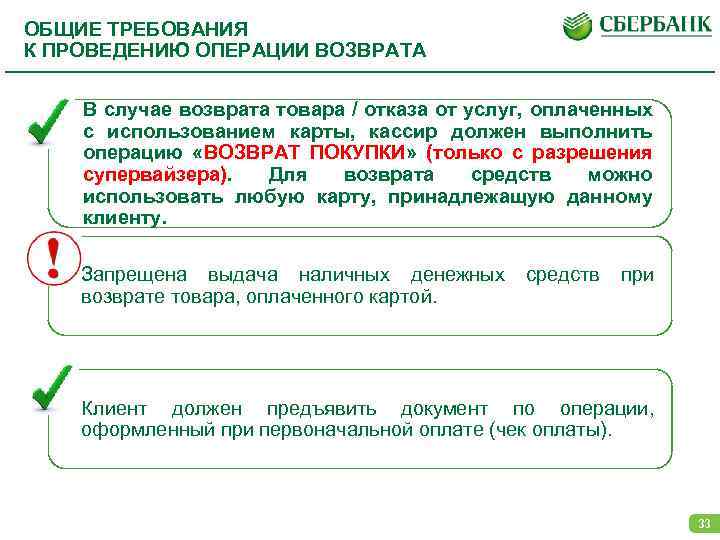 ОБЩИЕ ТРЕБОВАНИЯ К ПРОВЕДЕНИЮ ОПЕРАЦИИ ВОЗВРАТА В случае возврата товара / отказа от услуг,