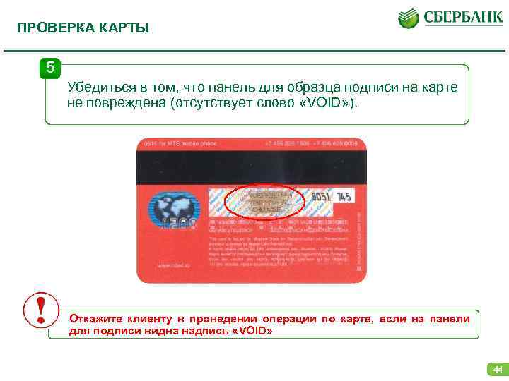 ПРОВЕРКА КАРТЫ 5 Убедиться в том, что панель для образца подписи на карте не