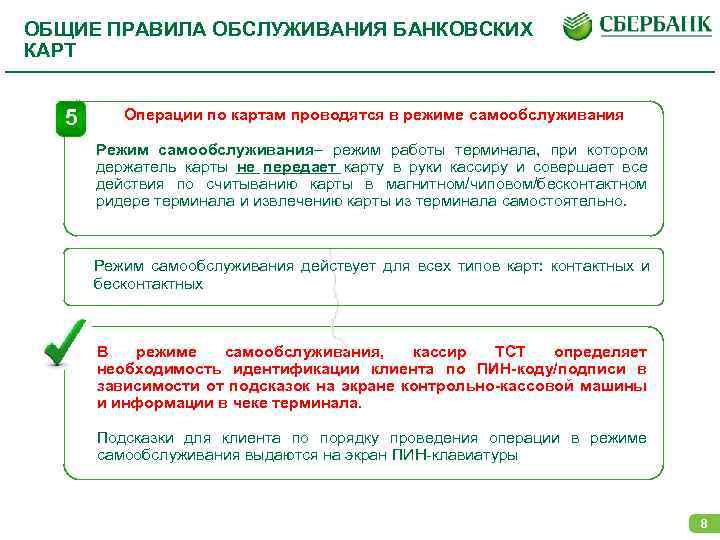 Правила обслуживания клиентов банка. Основные способы обслуживания банковских карт. Актуальность банковских карт. Функции банковских карт кратко.