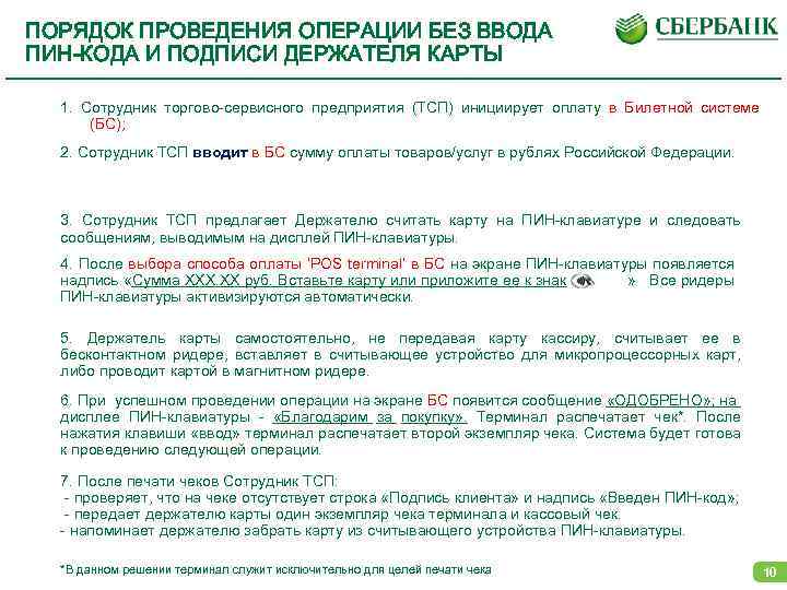 ПОРЯДОК ПРОВЕДЕНИЯ ОПЕРАЦИИ БЕЗ ВВОДА ПИН-КОДА И ПОДПИСИ ДЕРЖАТЕЛЯ КАРТЫ 1. Сотрудник торгово-сервисного предприятия