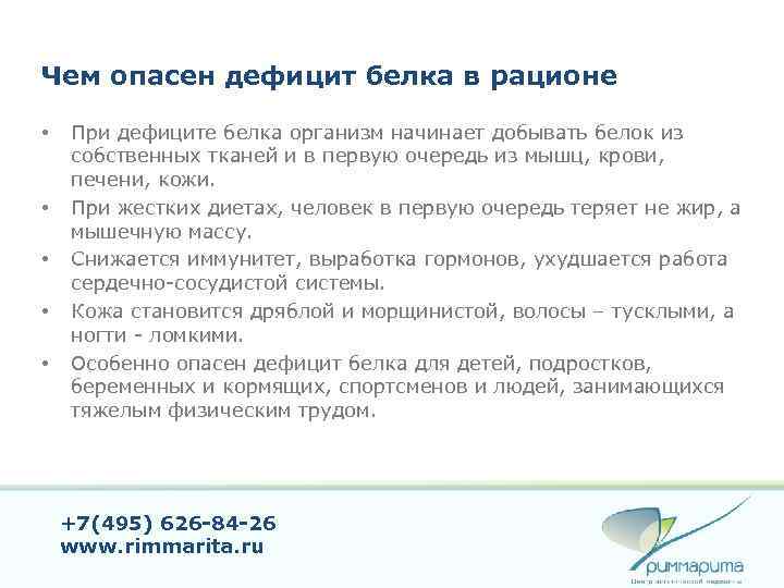 Чем опасен дефицит белка в рационе • • • При дефиците белка организм начинает