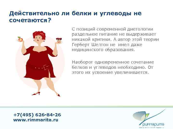 Действительно ли белки и углеводы не сочетаются? С позиций современной диетологии раздельное питание не