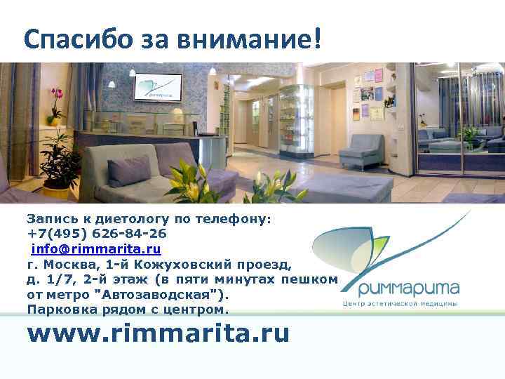 Спасибо за внимание!! Запись к диетологу по телефону: +7(495) 626 -84 -26 info@rimmarita. ru