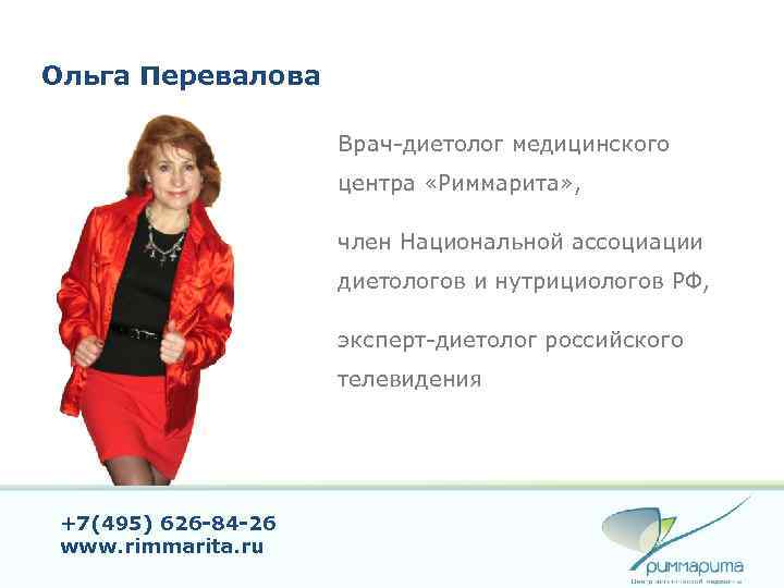 Ольга Перевалова Врач-диетолог медицинского центра «Риммарита» , член Национальной ассоциации диетологов и нутрициологов РФ,