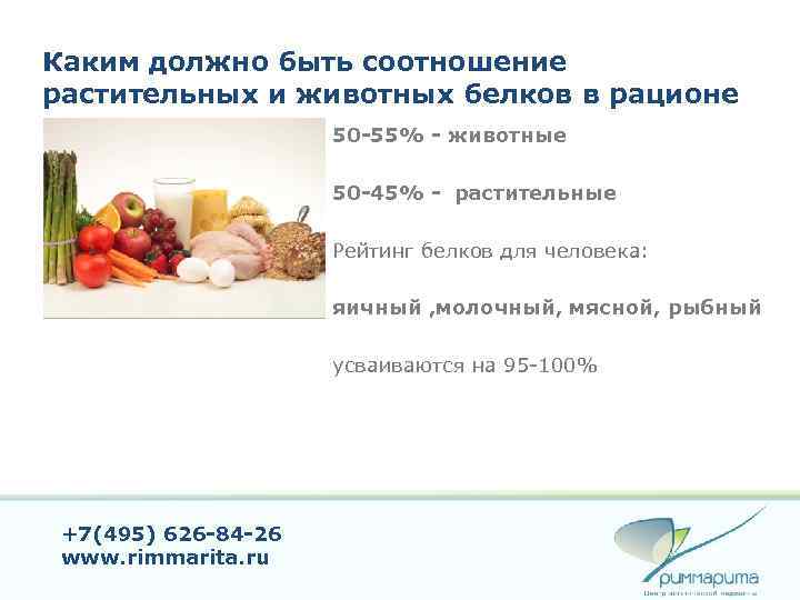 Каким должно быть соотношение растительных и животных белков в рационе 50 -55% - животные
