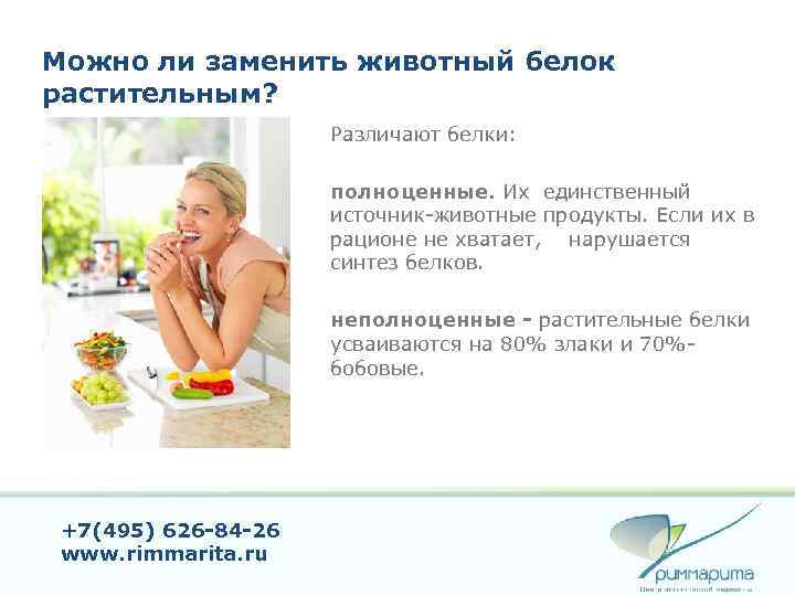 Можно ли заменить животный белок растительным? Различают белки: полноценные. Их единственный источник-животные продукты. Если