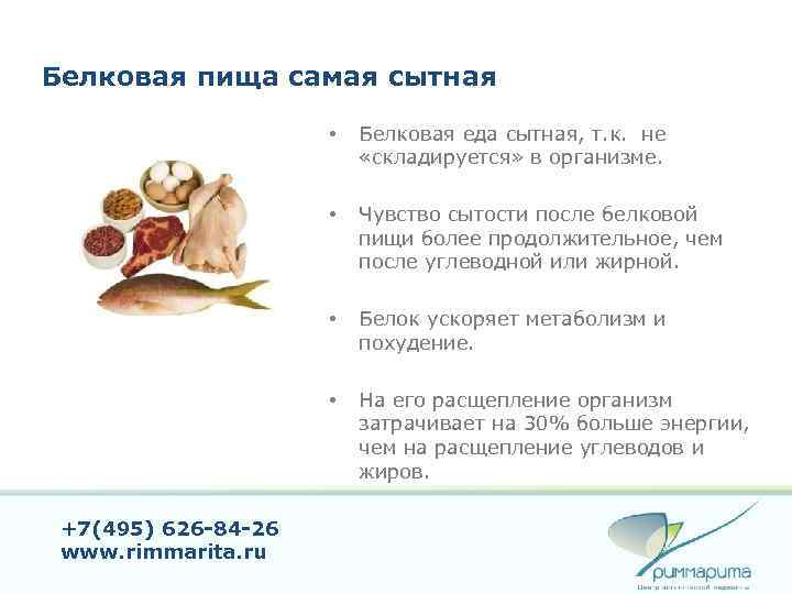 Белковая пища самая сытная • • Чувство сытости после белковой пищи более продолжительное, чем