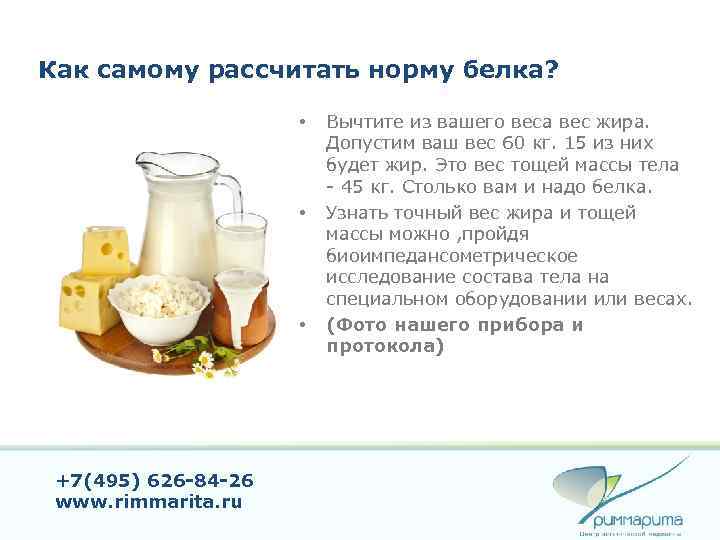 Как самому рассчитать норму белка? • • • +7(495) 626 -84 -26 www. rimmarita.