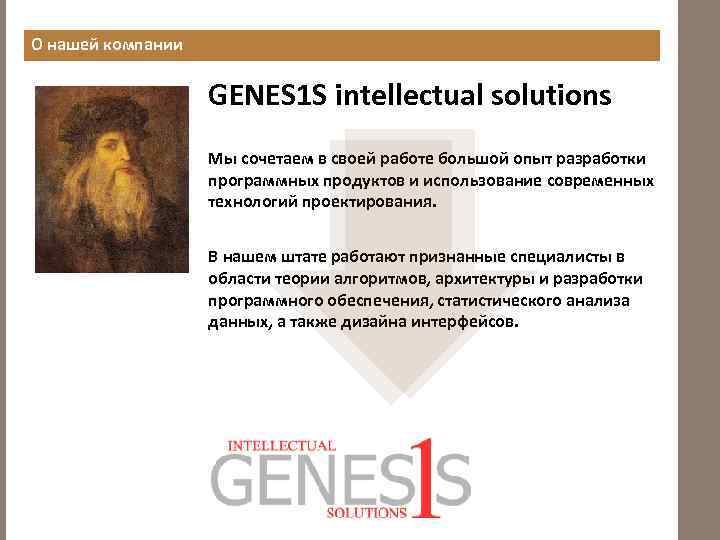 О нашей компании GENES 1 S intellectual solutions Мы сочетаем в своей работе большой