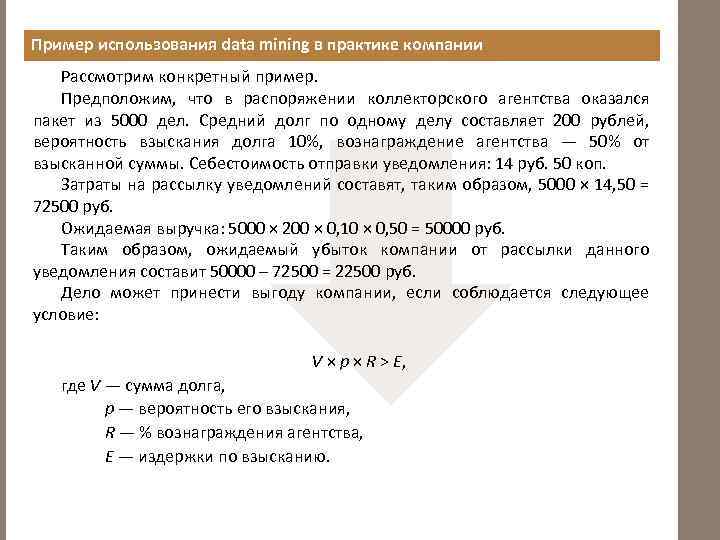 Пример использования data mining в практике компании Рассмотрим конкретный пример. Предположим, что в распоряжении