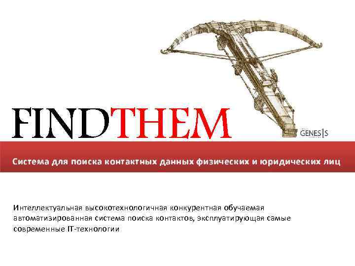 FINDTHEM Система для поиска контактных данных физических и юридических лиц Интеллектуальная высокотехнологичная конкурентная обучаемая