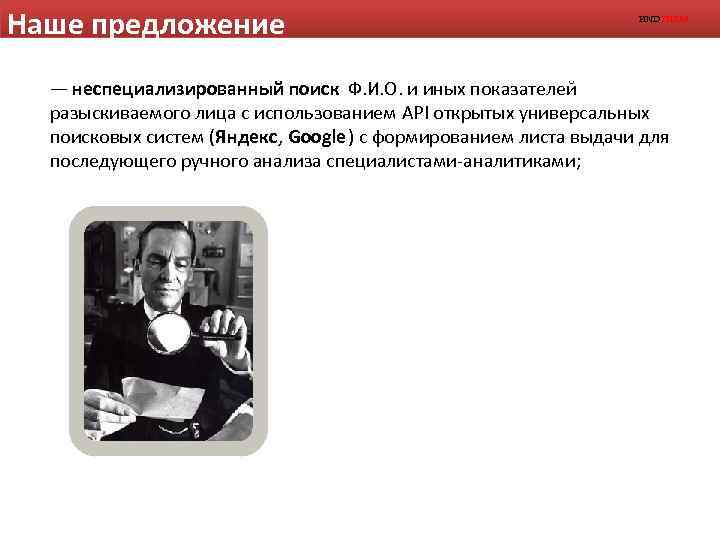 Наше предложение FINDTHEM — неспециализированный поиск Ф. И. О. и иных показателей разыскиваемого лица