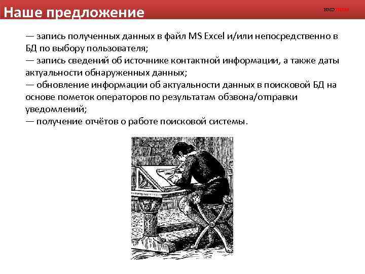 Наше предложение FINDTHEM — запись полученных данных в файл MS Excel и/или непосредственно в