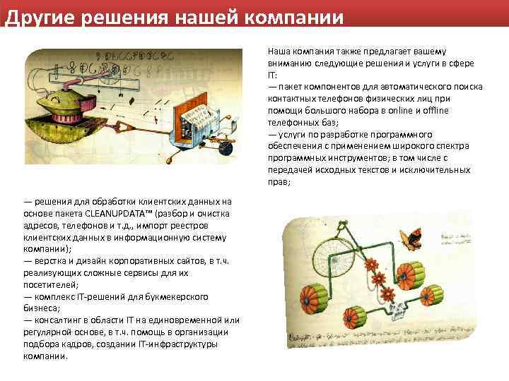 Другие решения нашей компании Наша компания также предлагает вашему вниманию следующие решения и услуги
