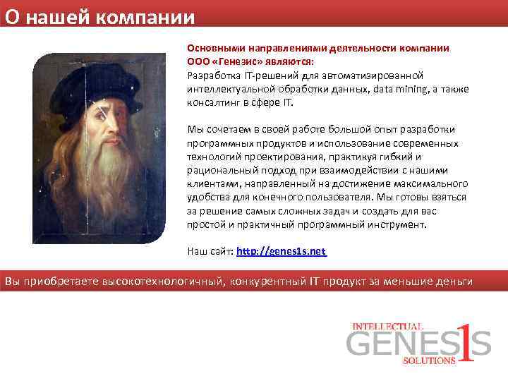 О нашей компании Основными направлениями деятельности компании ООО «Генезис» являются: Разработка IT-решений для автоматизированной