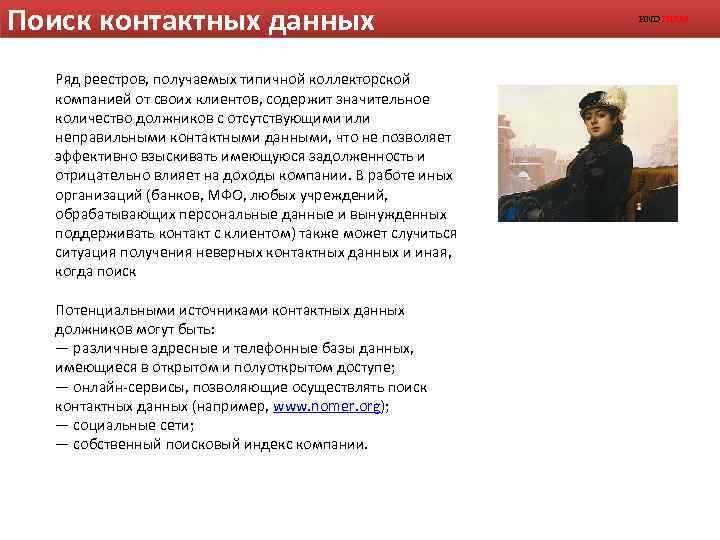 Поиск контактных данных Ряд реестров, получаемых типичной коллекторской компанией от своих клиентов, содержит значительное