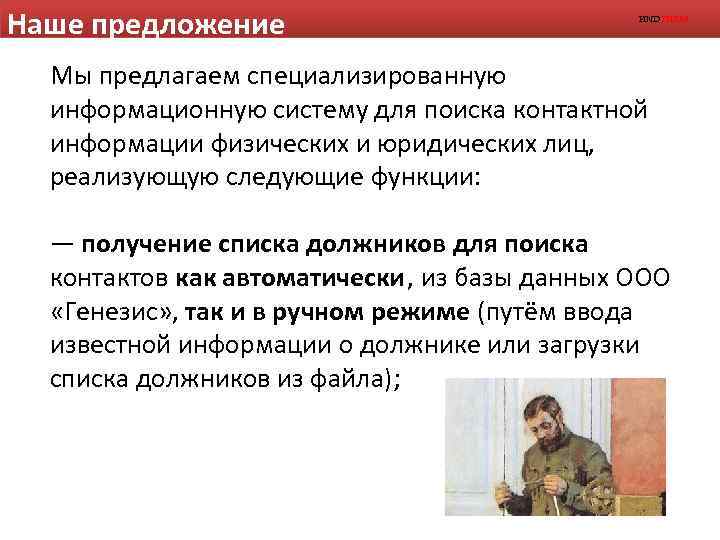 Наше предложение FINDTHEM Мы предлагаем специализированную информационную систему для поиска контактной информации физических и