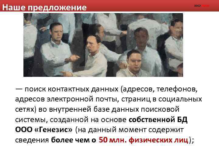 Наше предложение FINDTHEM — поиск контактных данных (адресов, телефонов, адресов электронной почты, страниц в