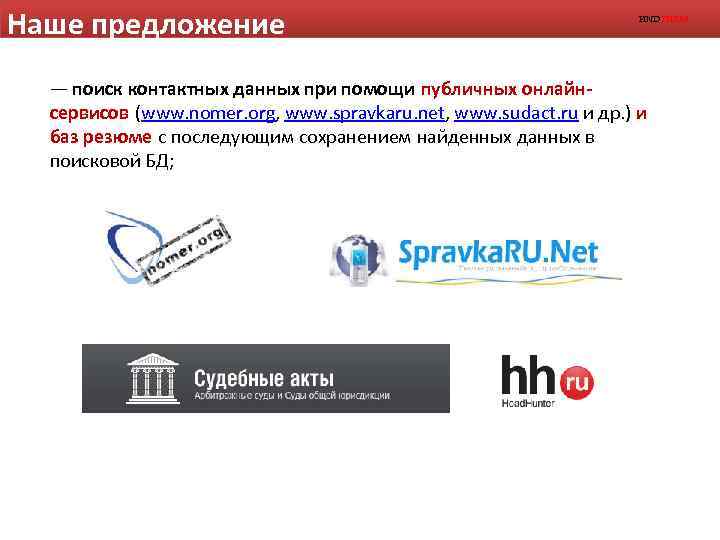 Наше предложение FINDTHEM — поиск контактных данных при помощи публичных онлайнсервисов (www. nomer. org,
