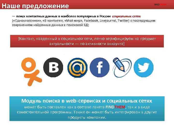 Наше предложение FINDTHEM — поиск контактных данных в наиболее популярных в России социальных сетях