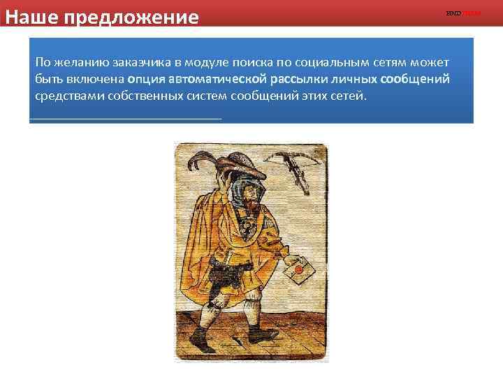 Наше предложение FINDTHEM По желанию заказчика в модуле поиска по социальным сетям может быть