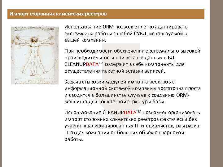 Импорт сторонних клиентских реестров Использование ORM позволяет легко адаптировать систему для работы с любой