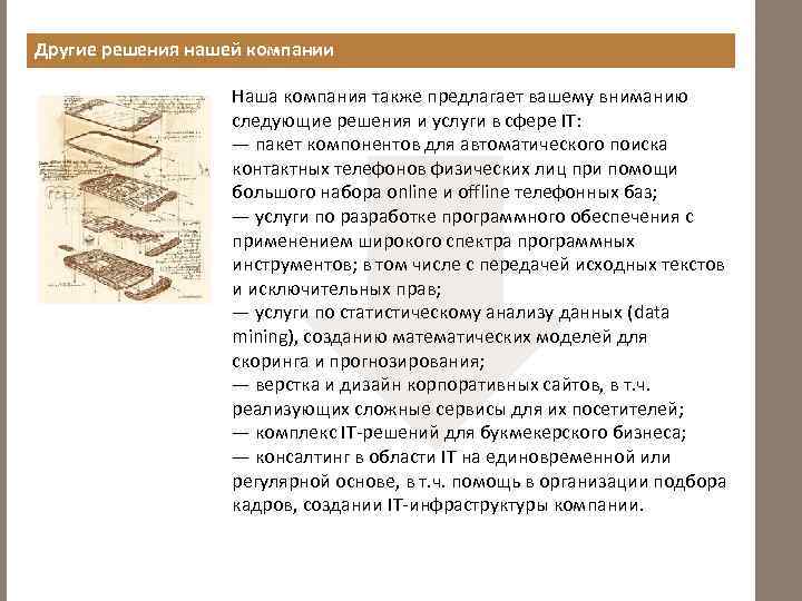 Другие решения нашей компании Наша компания также предлагает вашему вниманию следующие решения и услуги
