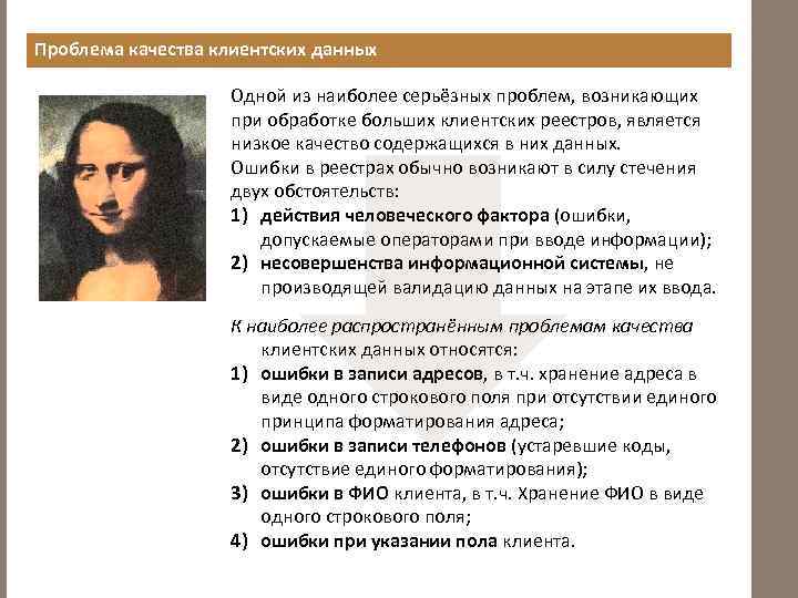 Проблема качества клиентских данных Одной из наиболее серьёзных проблем, возникающих при обработке больших клиентских