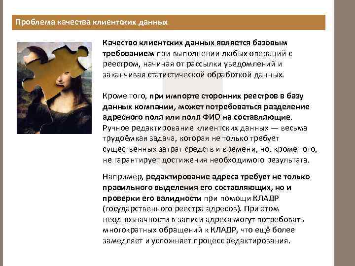 Проблема качества клиентских данных Качество клиентских данных является базовым требованием при выполнении любых операций