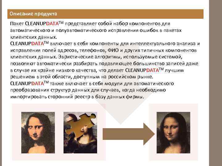 Описание продукта Пакет CLEANUPDATATM представляет собой набор компонентов для автоматического и полуавтоматического исправления ошибок