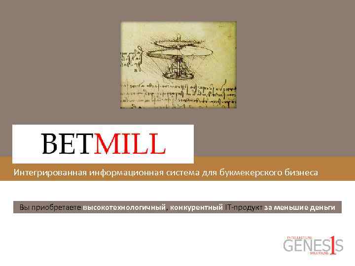 Интегрированная информационная система для букмекерского бизнеса Вы приобретаете высокотехнологичный, конкурентный IT-продукт за меньшие деньги