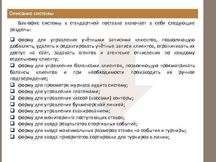 Описание системы Бэк-офис системы в стандартной поставке включает в себя следующие разделы: q форму