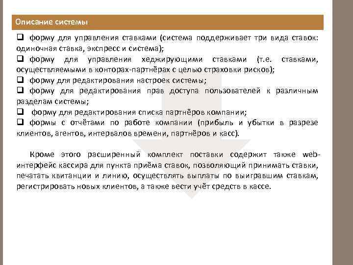 Описание системы q форму для управления ставками (система поддерживает три вида ставок: одиночная ставка,