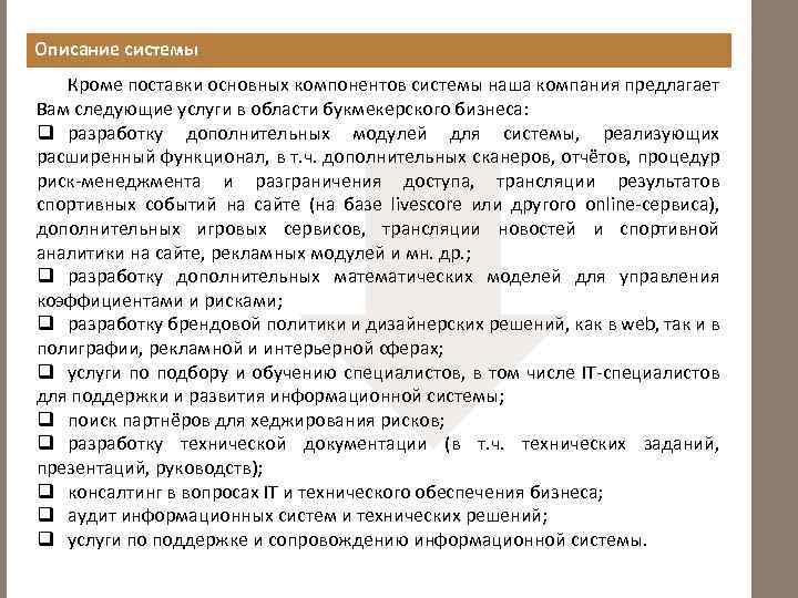 Описание системы Кроме поставки основных компонентов системы наша компания предлагает Вам следующие услуги в