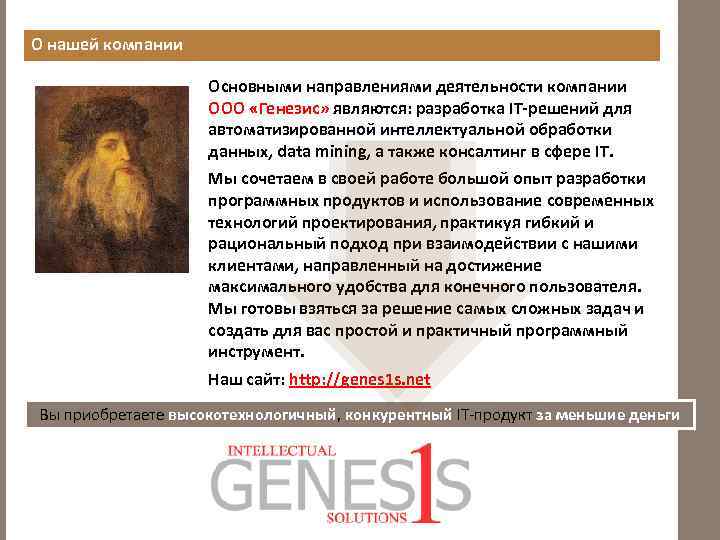 О нашей компании Основными направлениями деятельности компании ООО «Генезис» являются: разработка IT-решений для автоматизированной